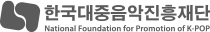 한국 대중 음악 진흥재단