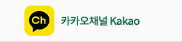 카카오채널